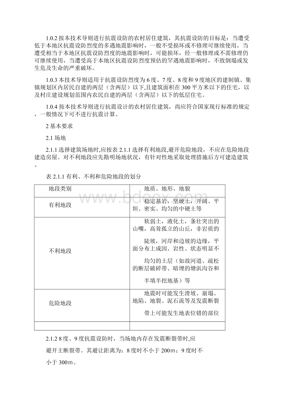 四川省农村居住建筑抗震设计技术导则Word格式.docx_第3页