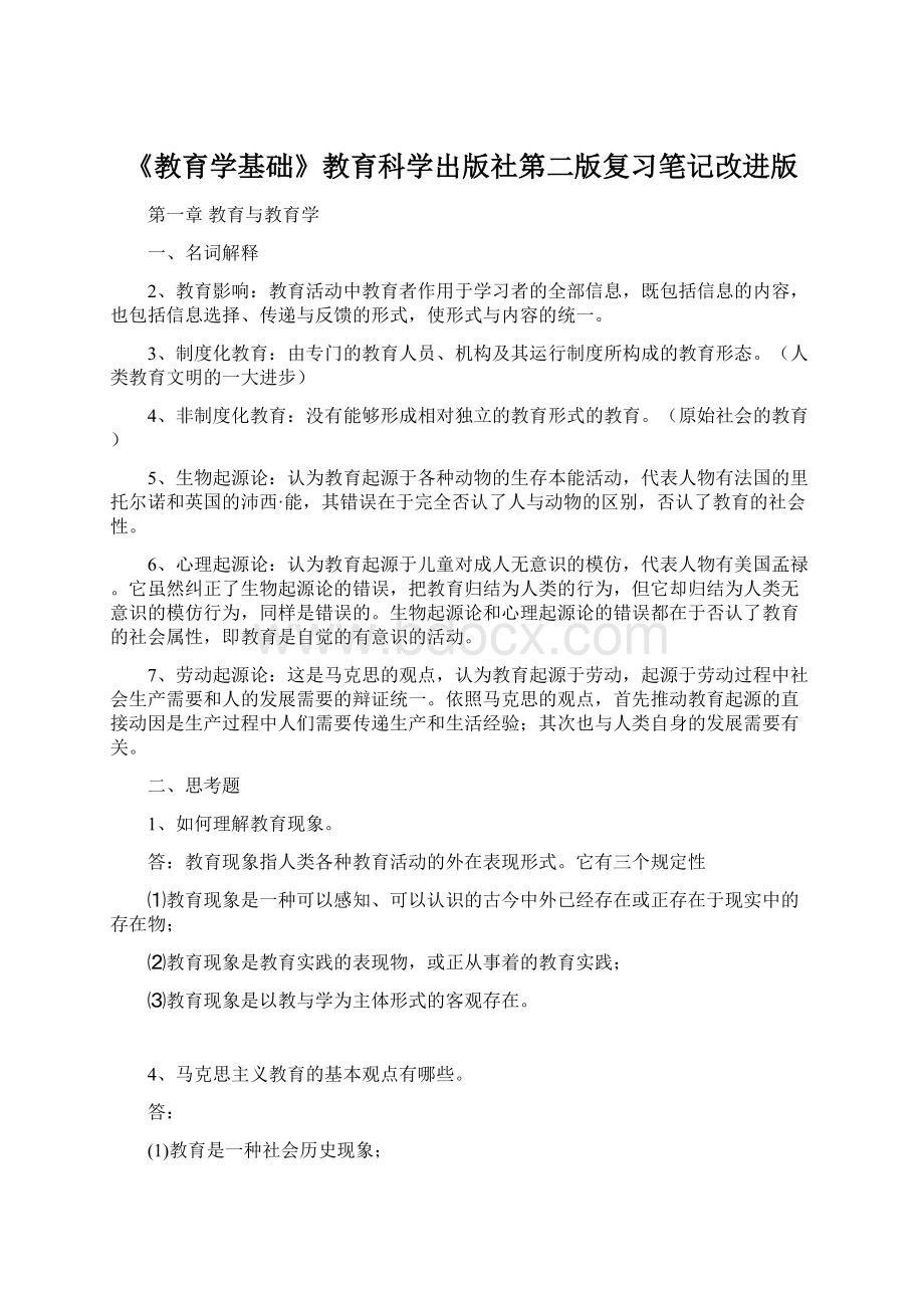 《教育学基础》教育科学出版社第二版复习笔记改进版.docx_第1页