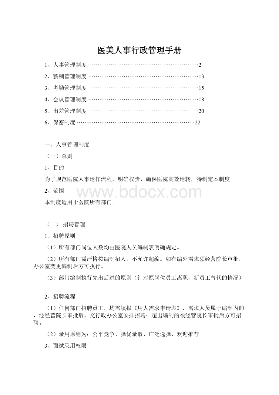 医美人事行政管理手册Word下载.docx