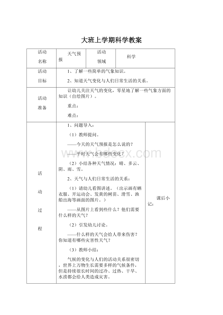 大班上学期科学教案.docx