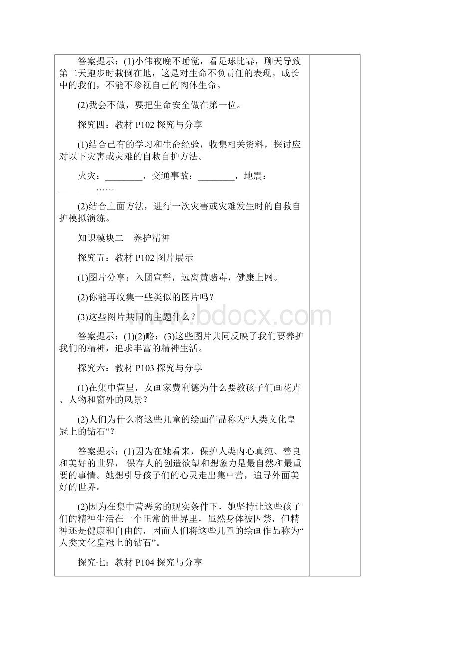 人教版道德与法治七年级上册91守护生命教案1.docx_第3页