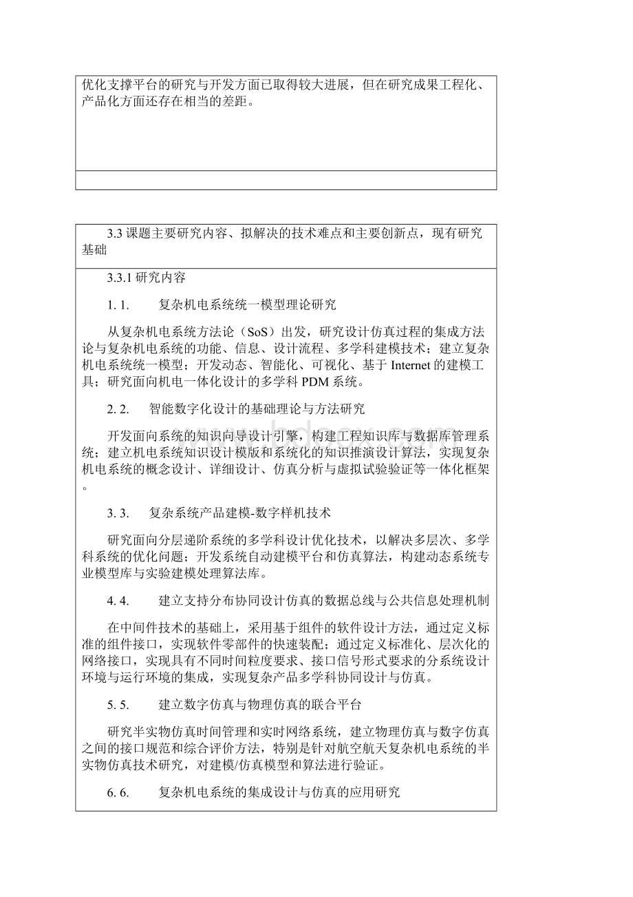 复杂机电系统Word格式文档下载.docx_第3页