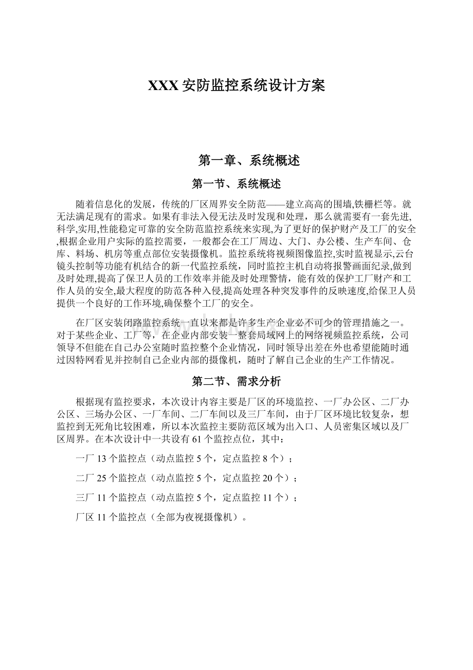 XXX安防监控系统设计方案.docx_第1页