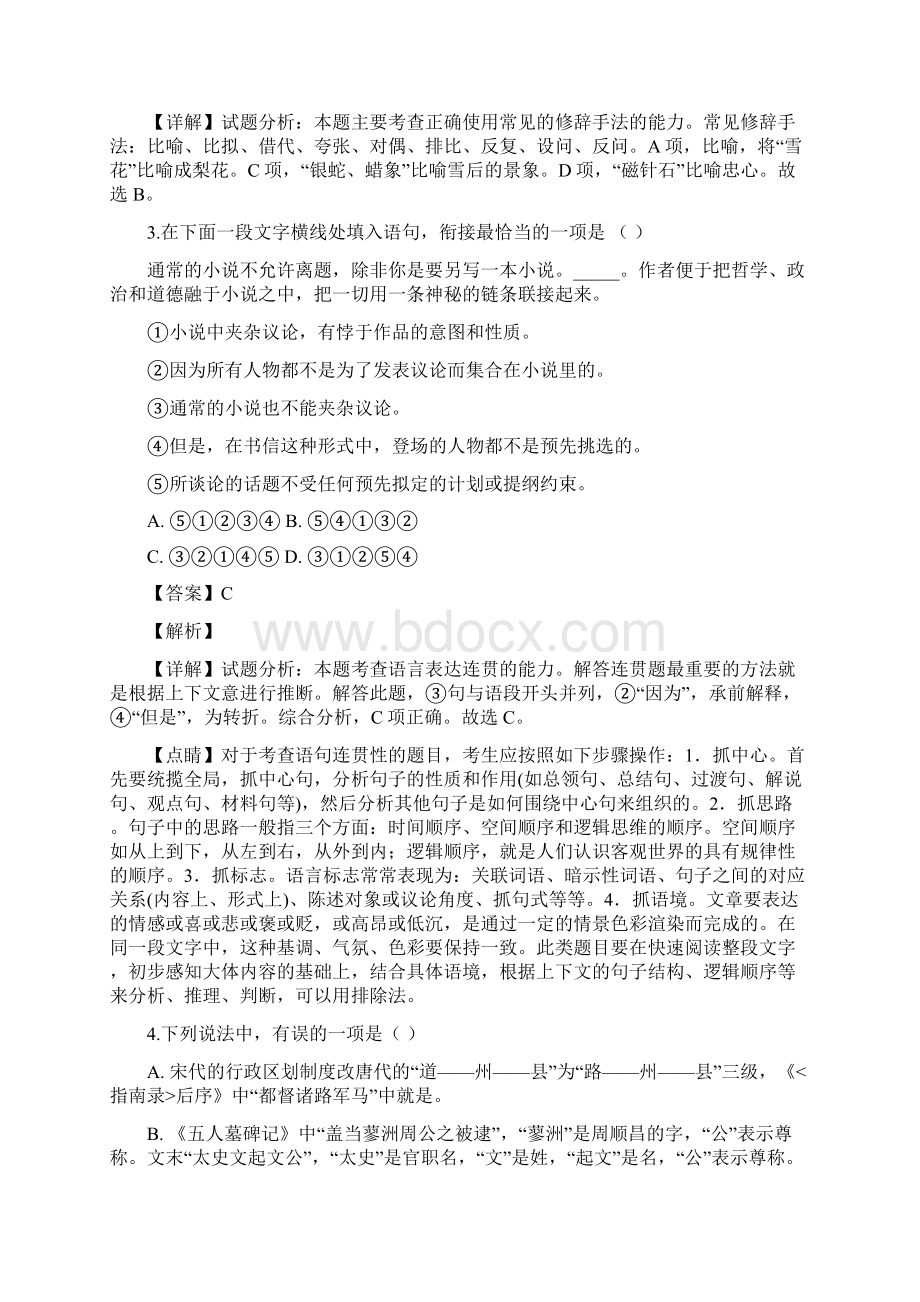 江苏省扬州市扬州中学学年高一下学期月考语文试题解析版Word文档下载推荐.docx_第2页