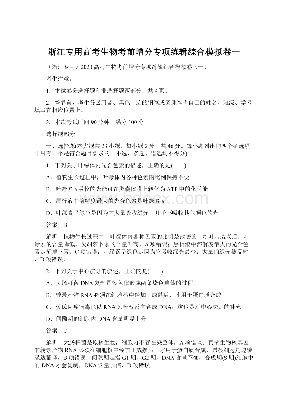 浙江专用高考生物考前增分专项练辑综合模拟卷一Word文档下载推荐.docx