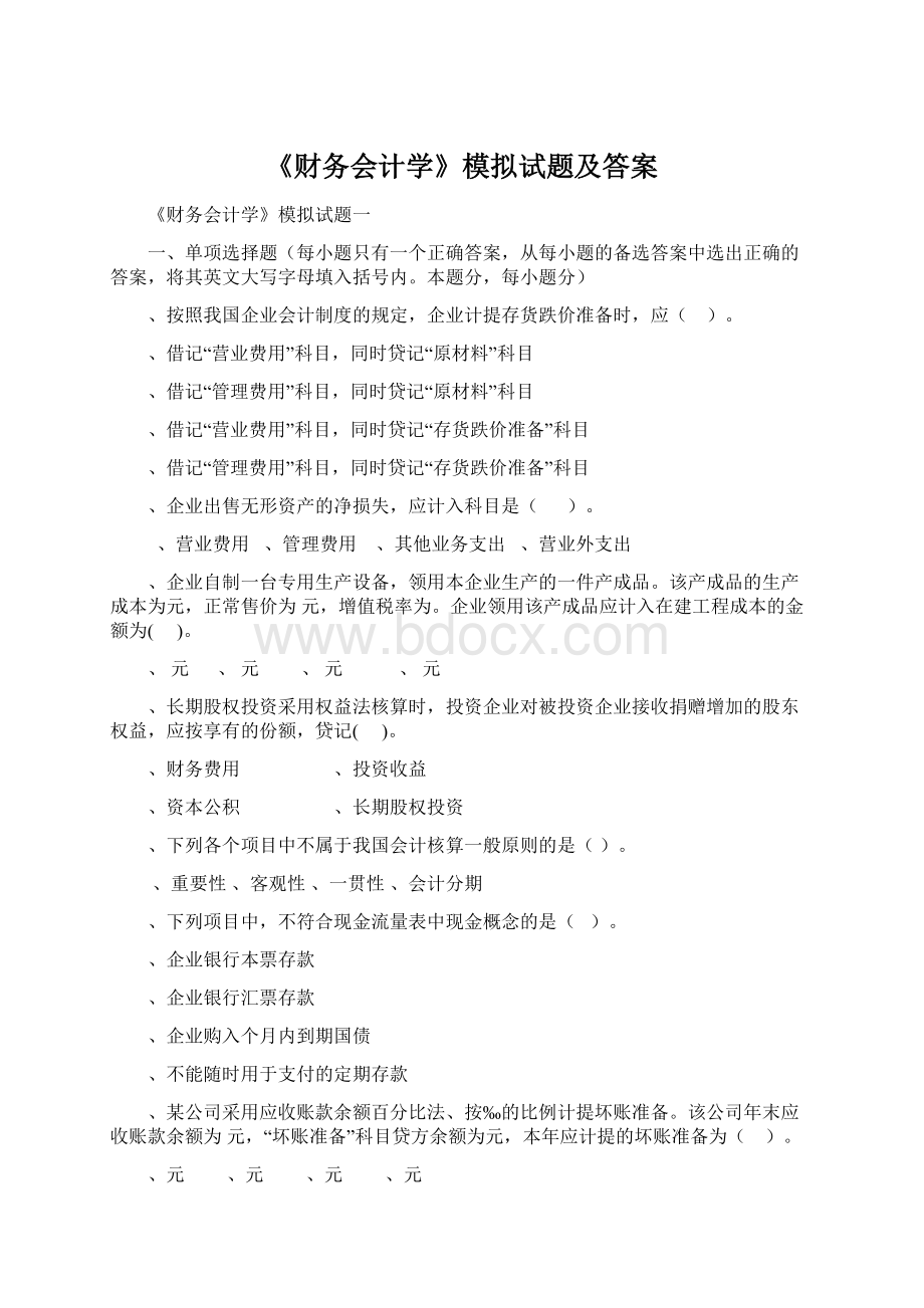 《财务会计学》模拟试题及答案文档格式.docx_第1页