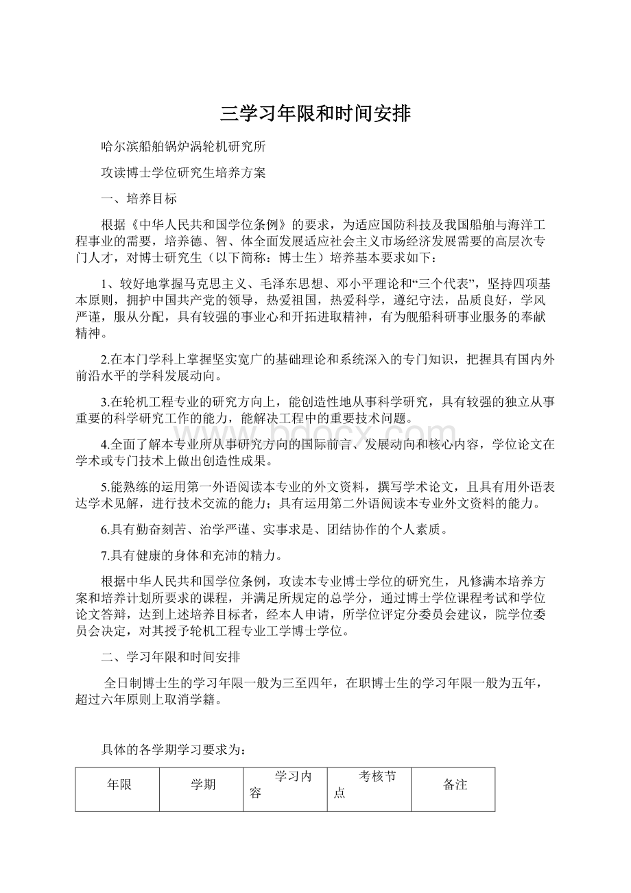 三学习年限和时间安排Word文档格式.docx