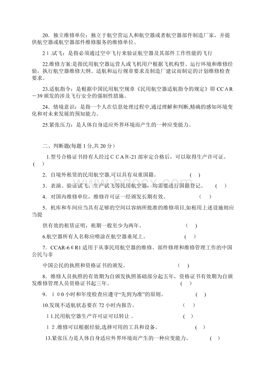 民航法规复习题标准答案Word格式文档下载.docx_第2页