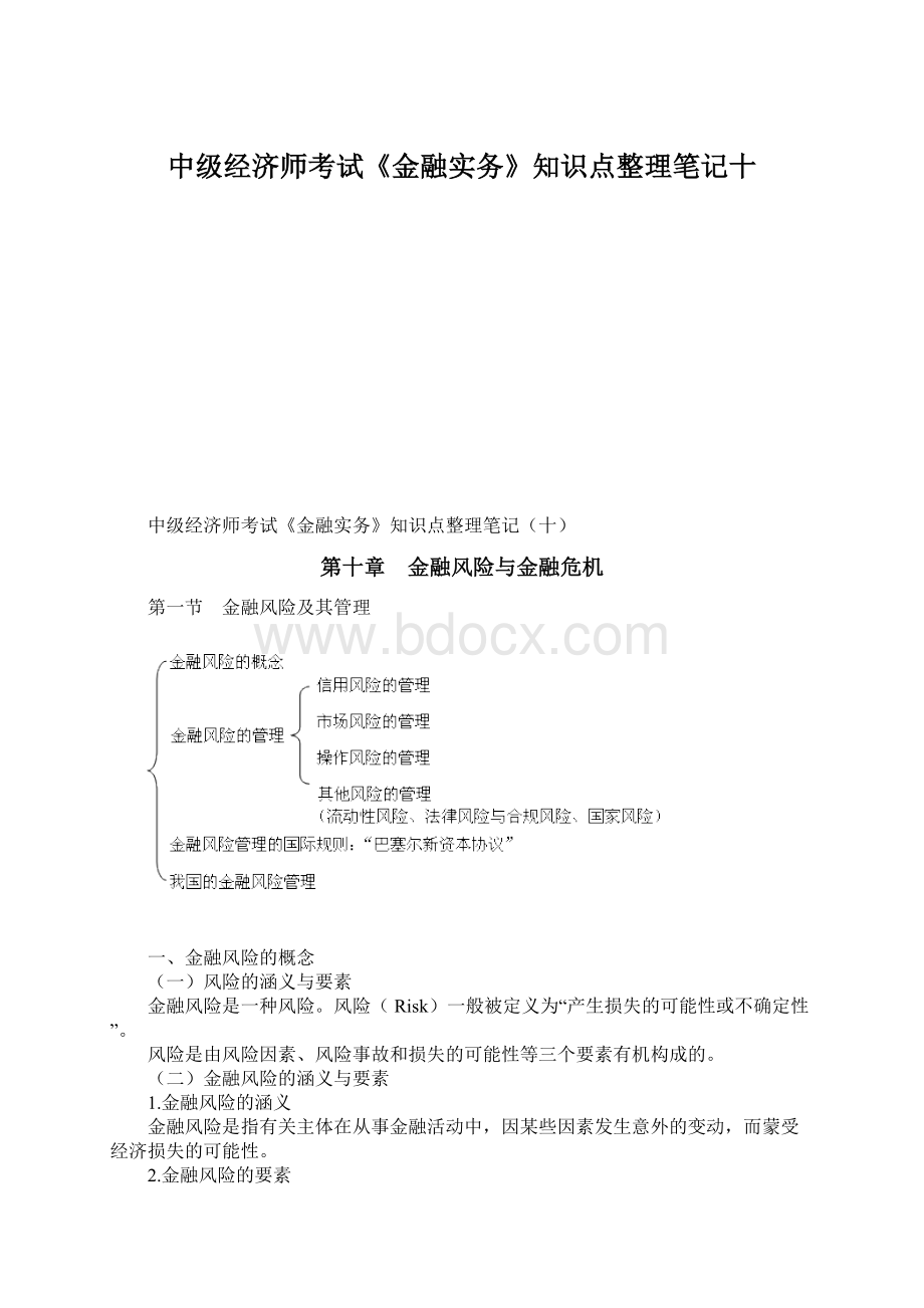 中级经济师考试《金融实务》知识点整理笔记十.docx_第1页