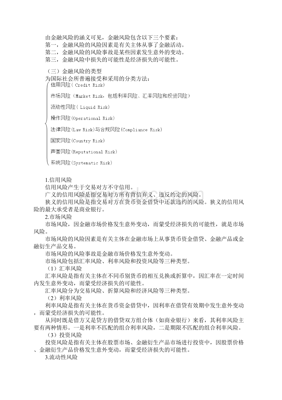 中级经济师考试《金融实务》知识点整理笔记十Word格式文档下载.docx_第2页