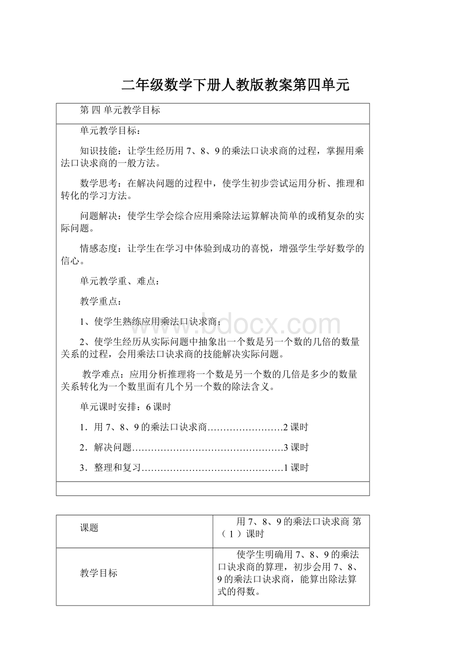 二年级数学下册人教版教案第四单元.docx