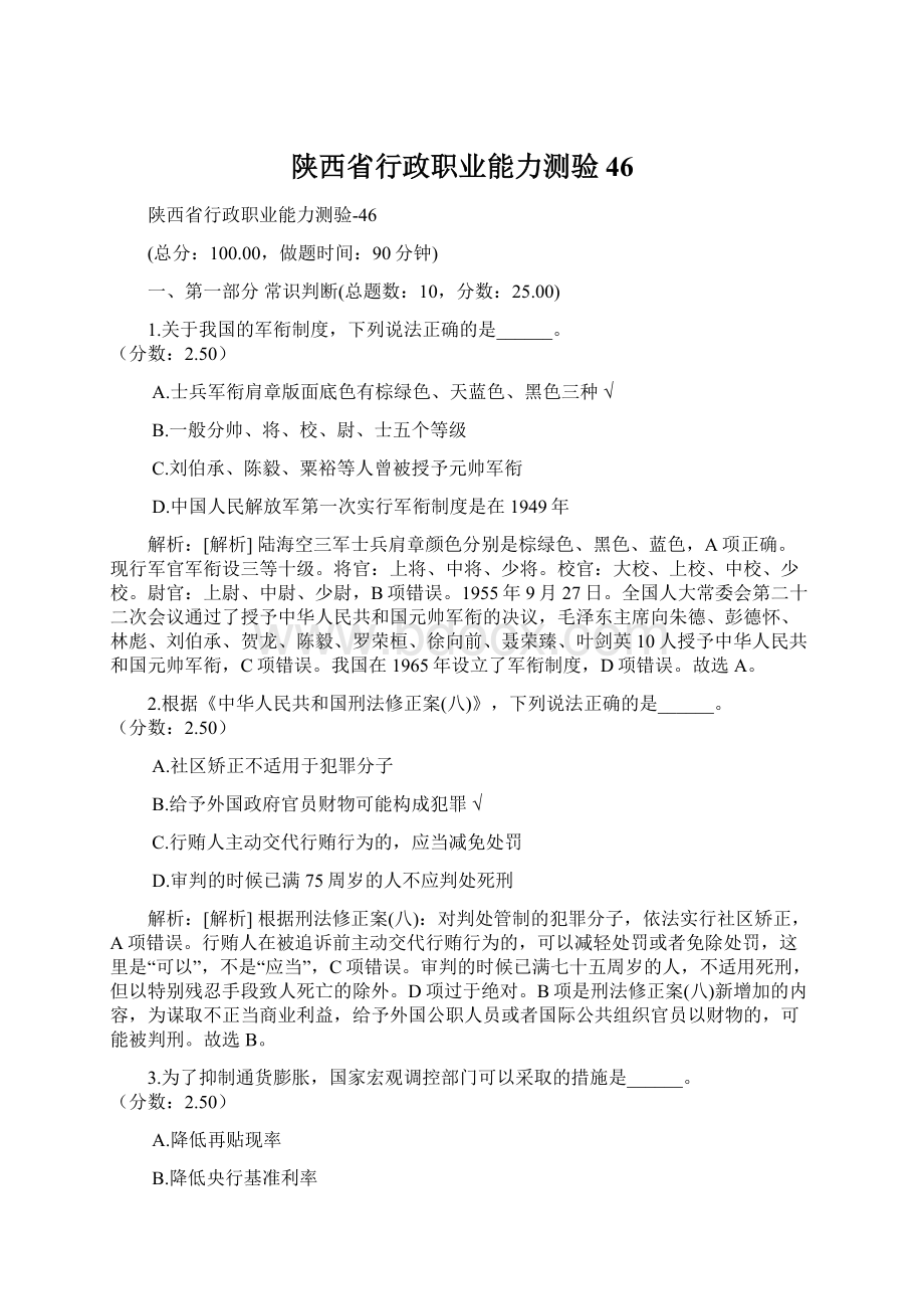 陕西省行政职业能力测验46Word文件下载.docx