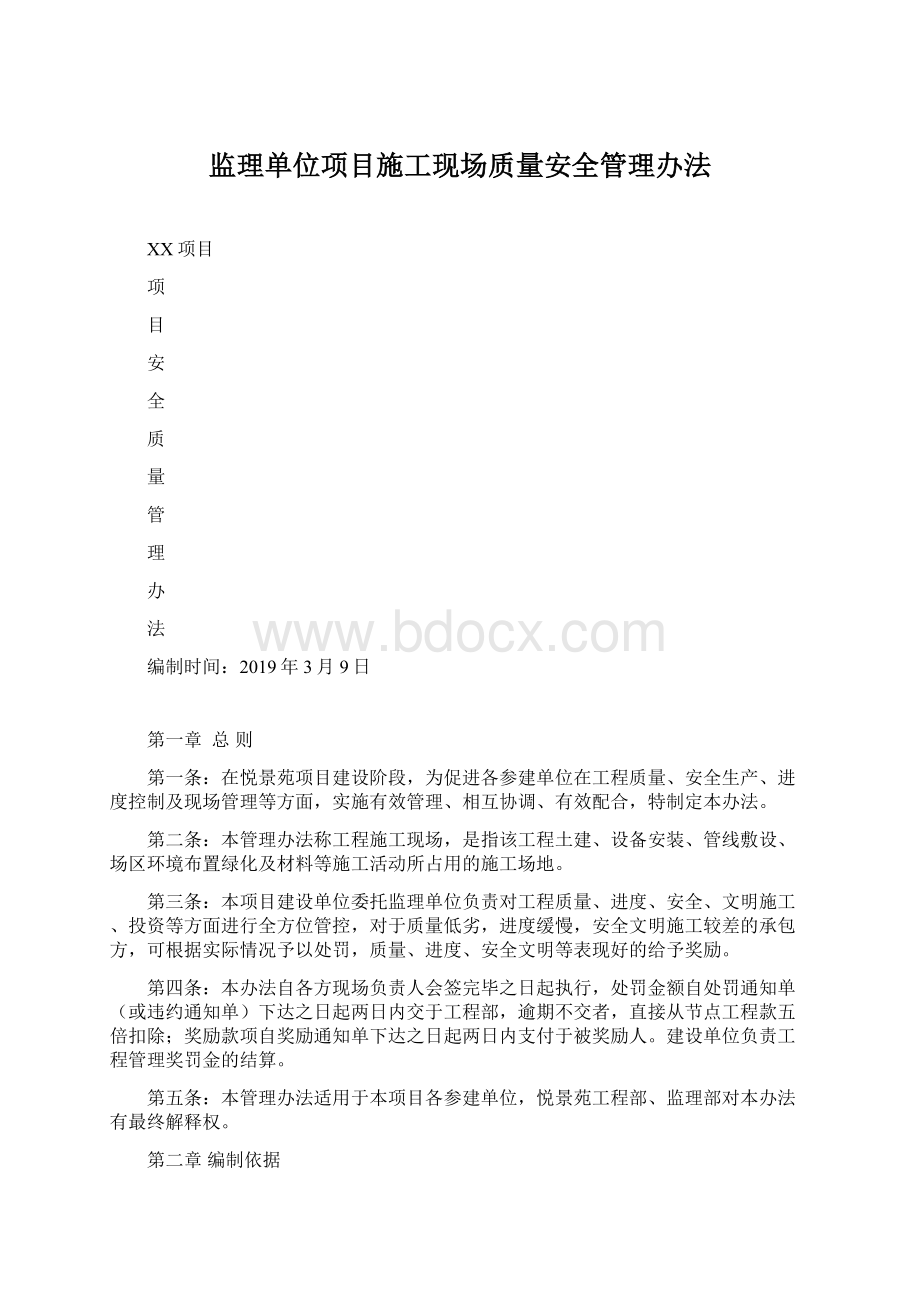 监理单位项目施工现场质量安全管理办法Word文档格式.docx_第1页