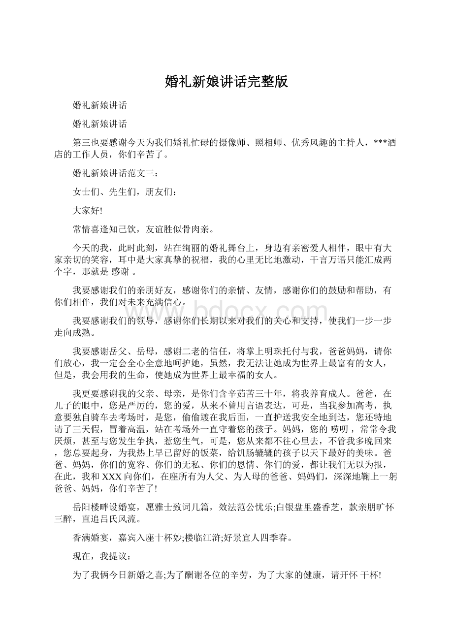 婚礼新娘讲话完整版Word文档下载推荐.docx