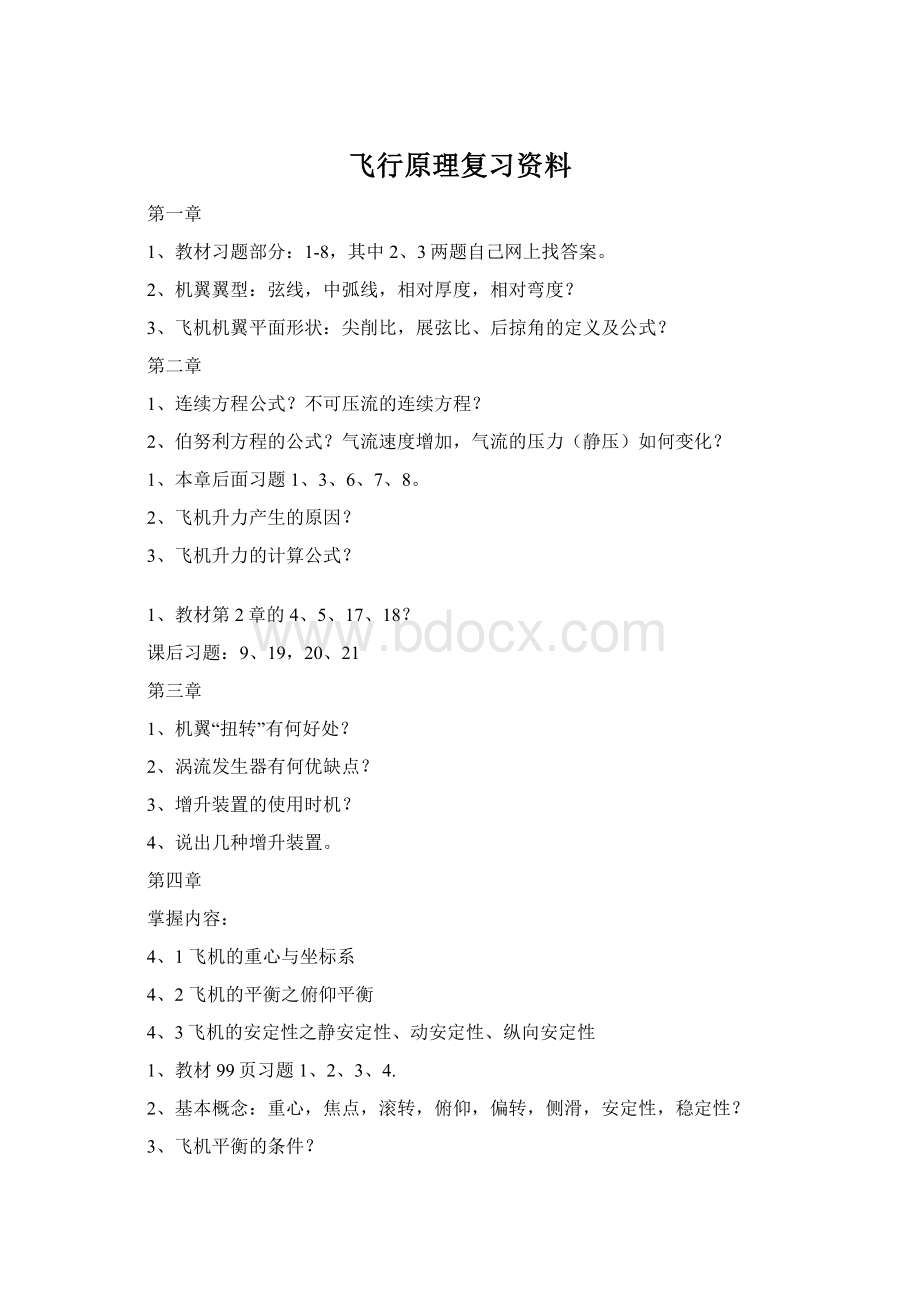 飞行原理复习资料Word格式文档下载.docx_第1页