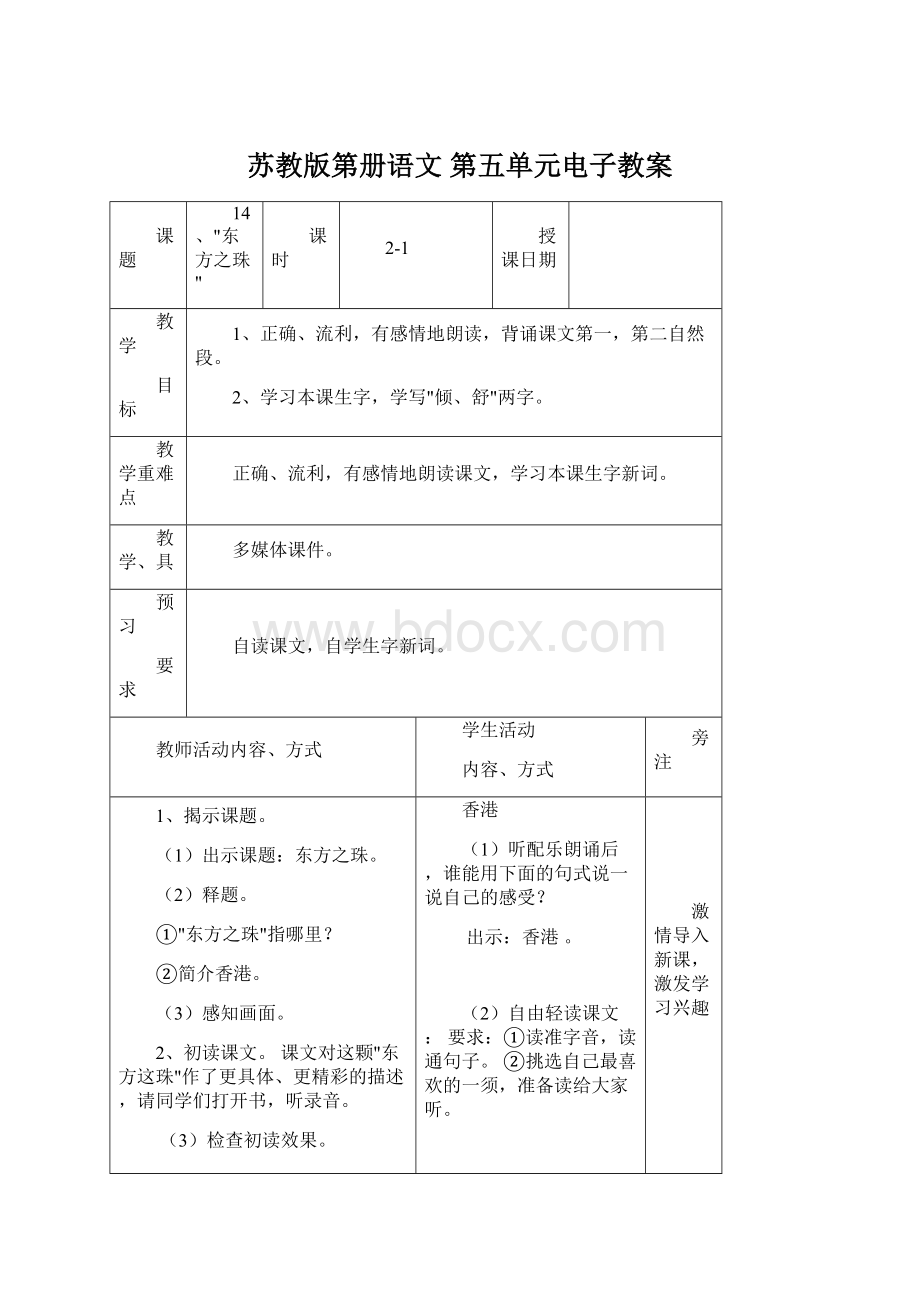 苏教版第册语文 第五单元电子教案文档格式.docx_第1页