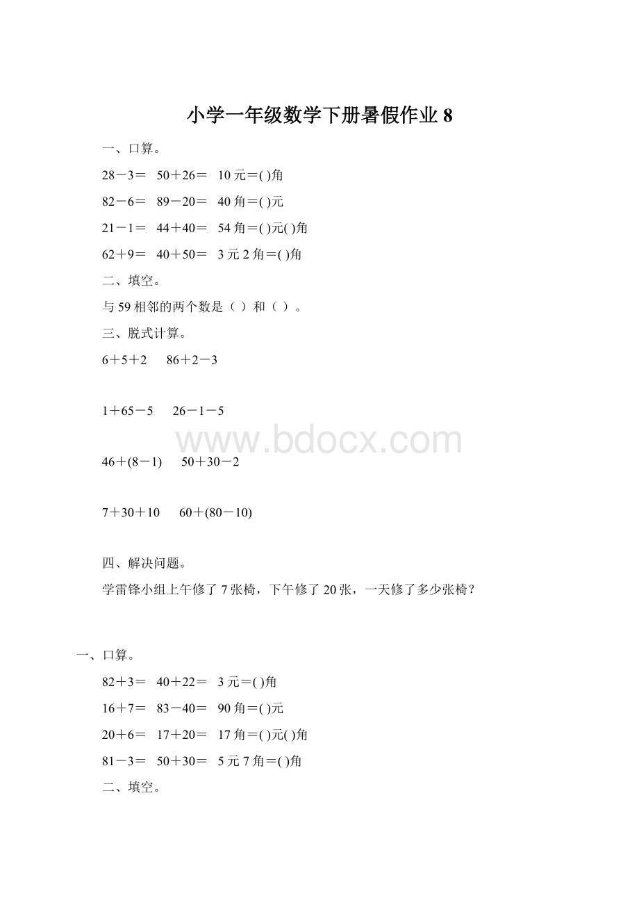 小学一年级数学下册暑假作业8.docx