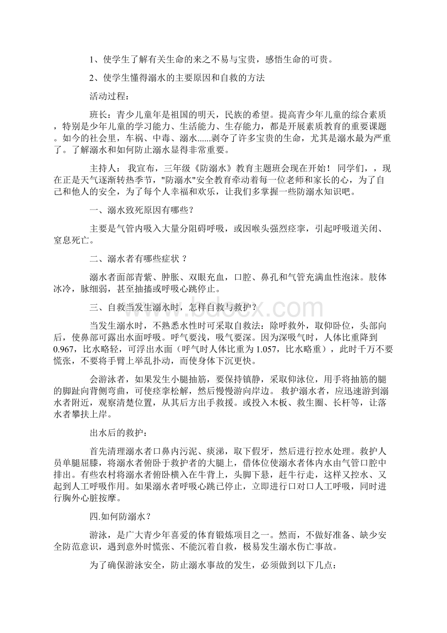 班会活动方案4篇Word文档格式.docx_第3页