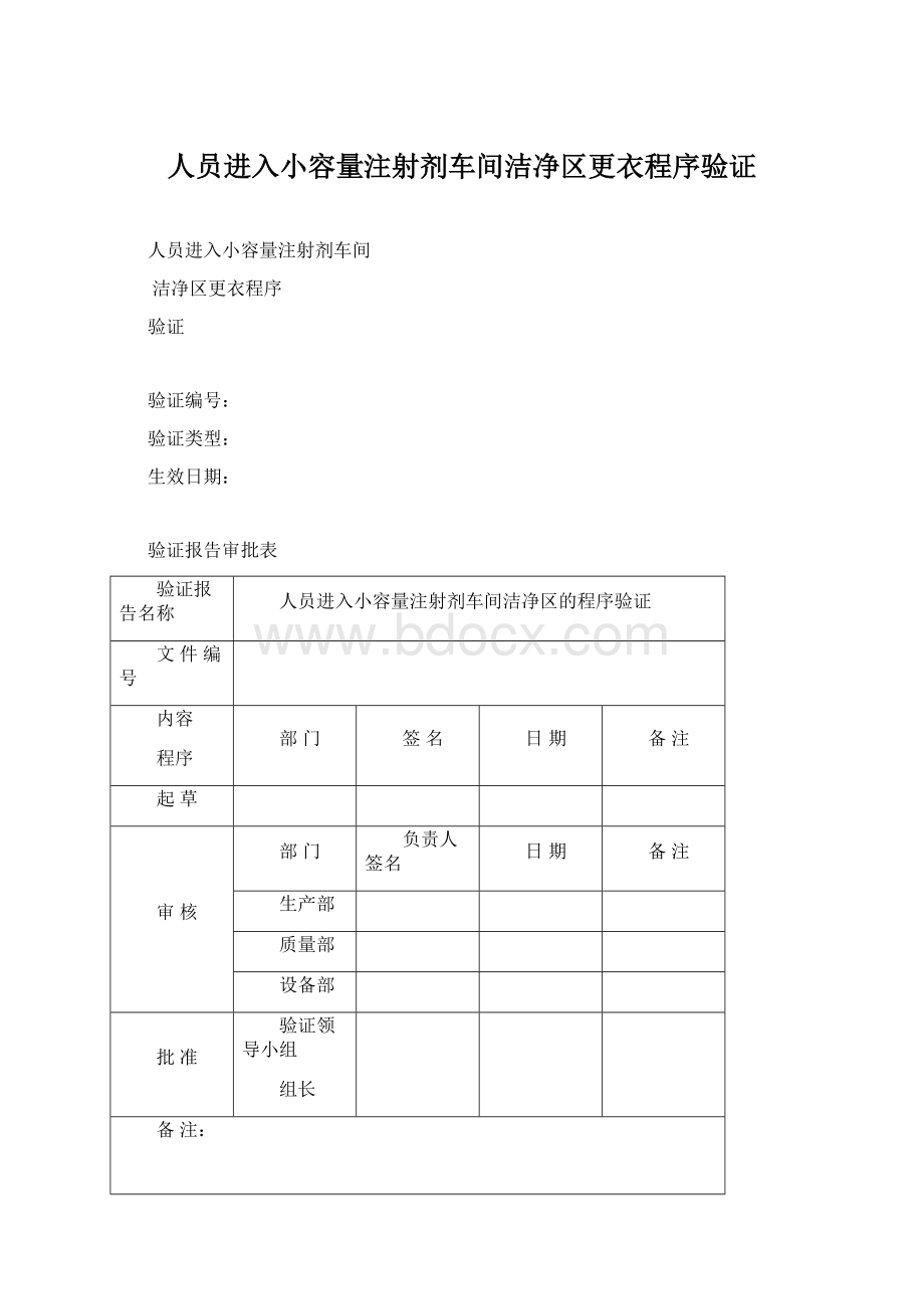 人员进入小容量注射剂车间洁净区更衣程序验证.docx