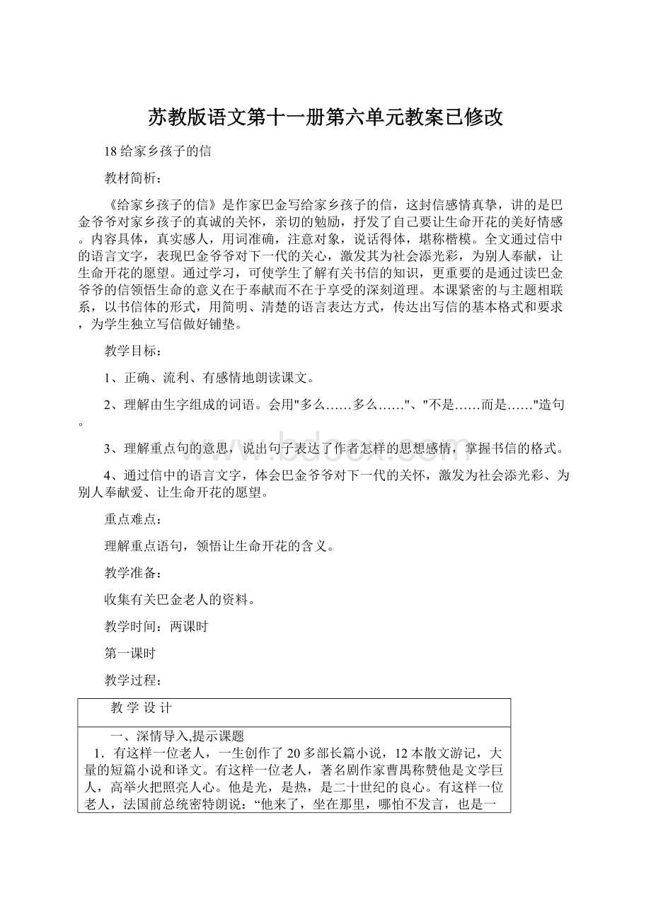 苏教版语文第十一册第六单元教案已修改.docx