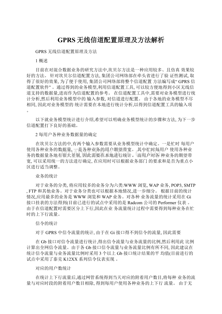 GPRS无线信道配置原理及方法解析.docx_第1页