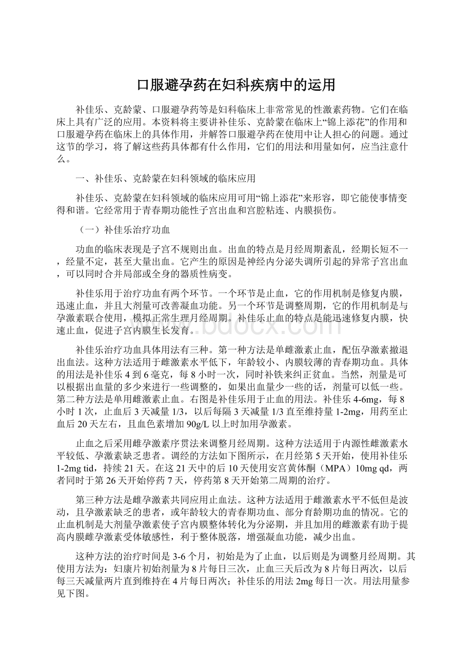 口服避孕药在妇科疾病中的运用.docx_第1页