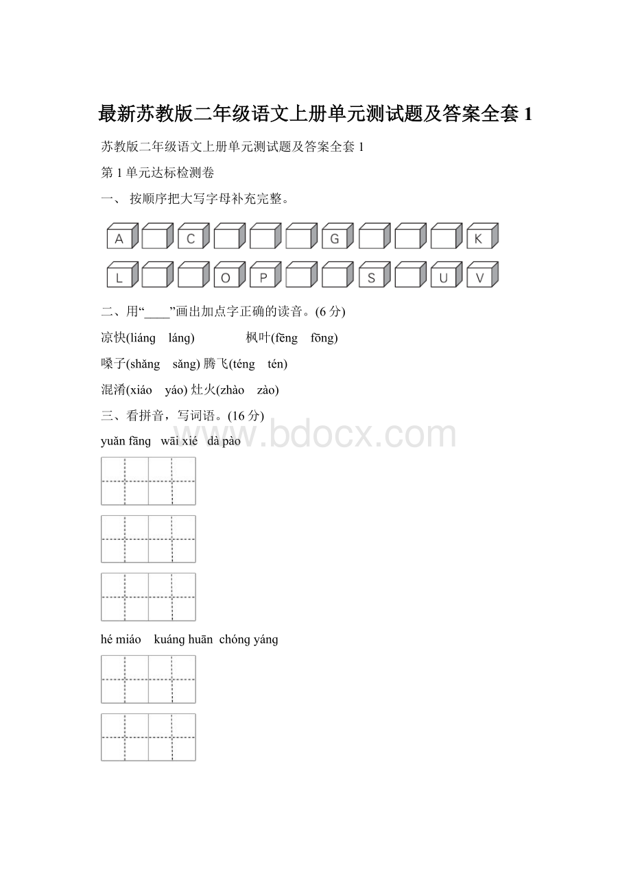 最新苏教版二年级语文上册单元测试题及答案全套1.docx