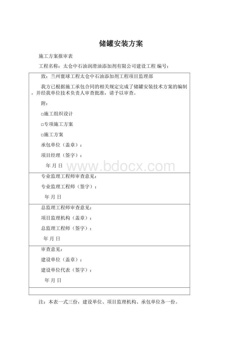 储罐安装方案Word文档格式.docx