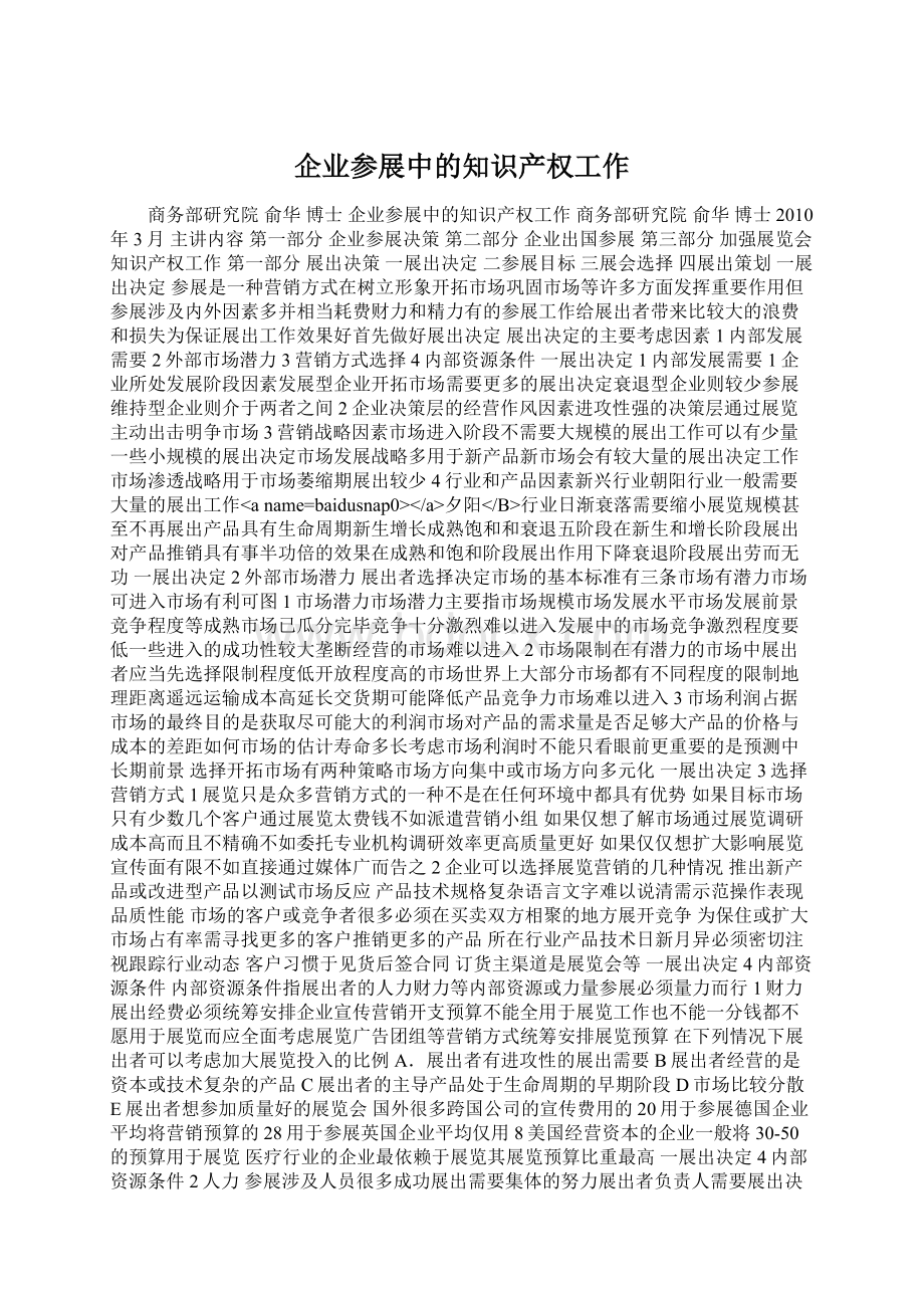 企业参展中的知识产权工作Word格式.docx