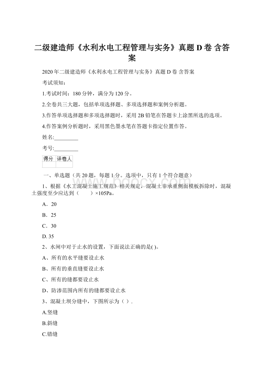 二级建造师《水利水电工程管理与实务》真题D卷 含答案Word文件下载.docx_第1页