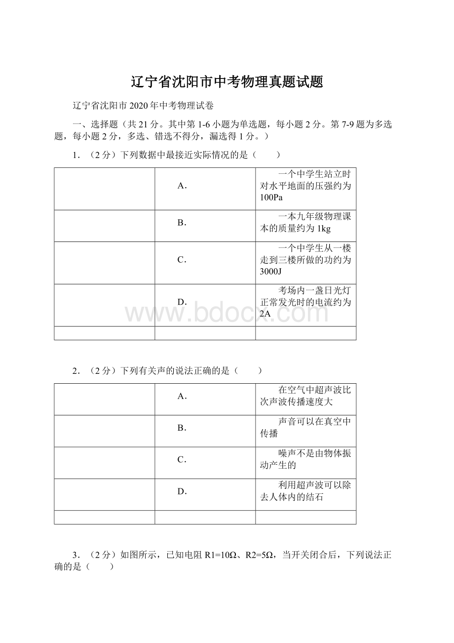 辽宁省沈阳市中考物理真题试题Word文件下载.docx