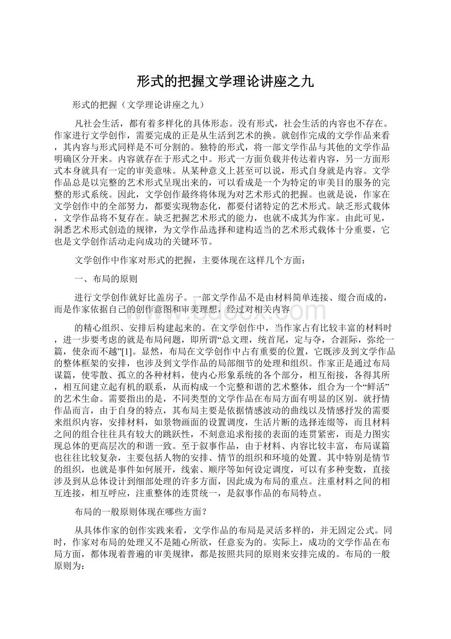 形式的把握文学理论讲座之九Word文档下载推荐.docx