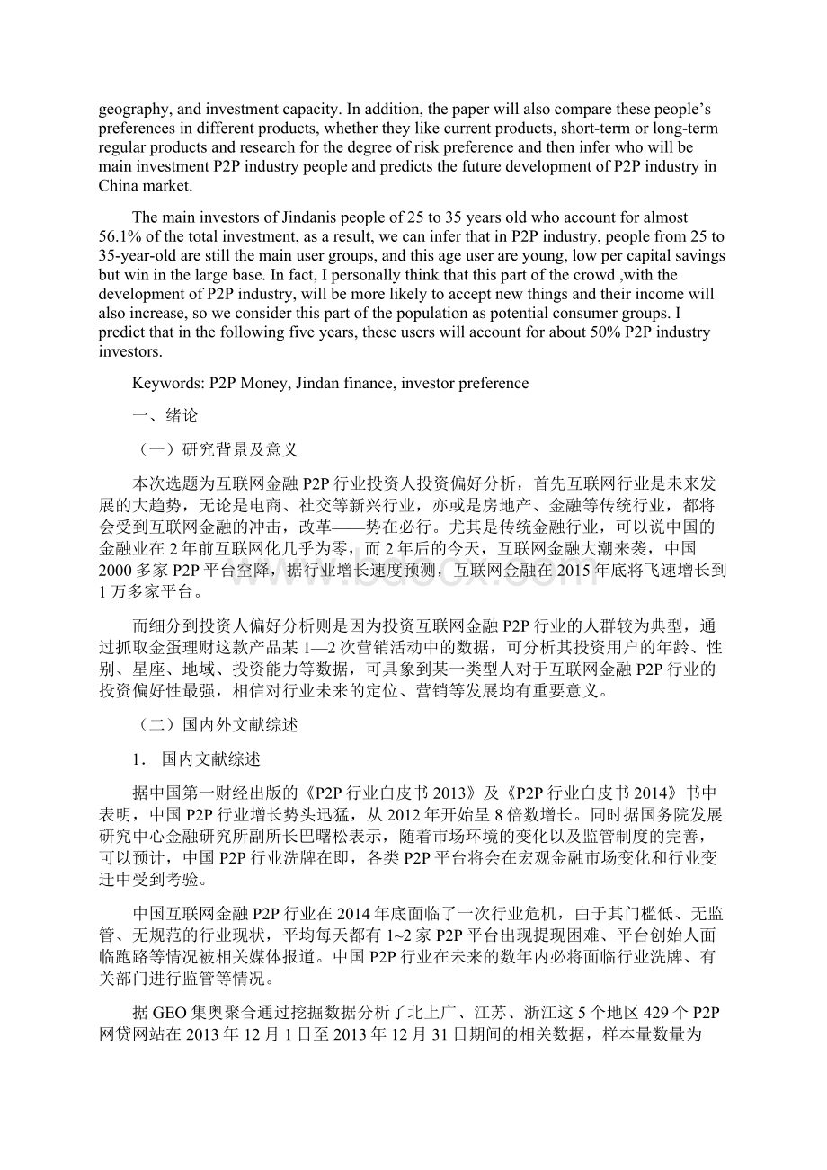 P2P投资人投资偏好分析基于金蛋理财数据分析.docx_第2页