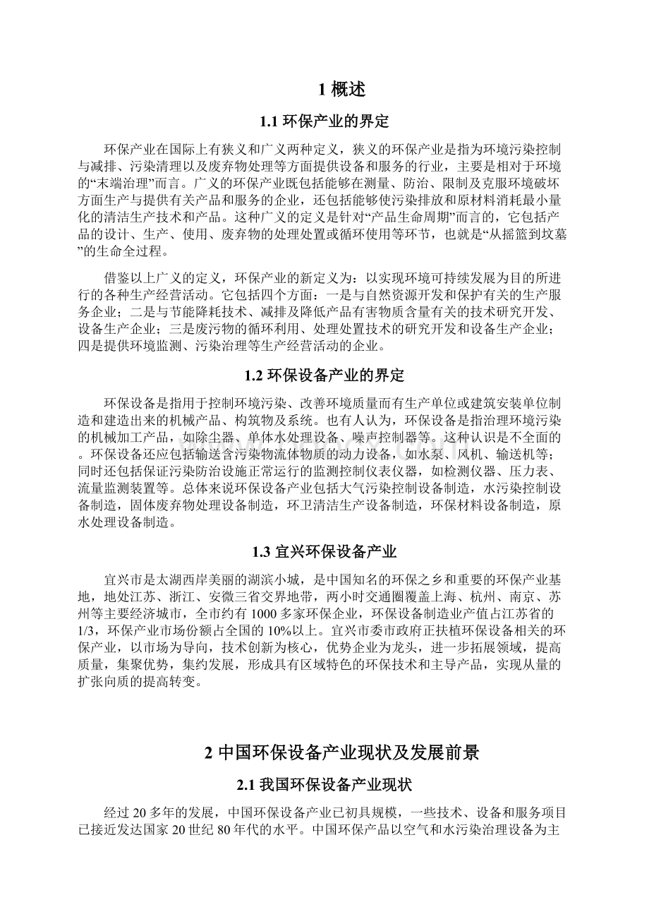 江苏宜兴环保设备产业分析报告初稿0919Word下载.docx_第2页