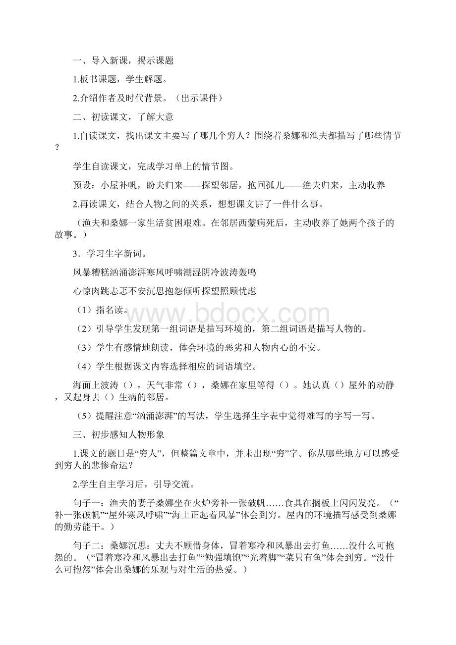 部编版六上语文13《穷人》优质公开课教学设计含教材分析反思说课稿课堂实录文档格式.docx_第2页