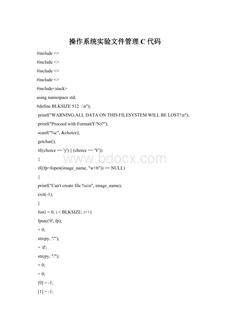 操作系统实验文件管理C代码Word文档格式.docx