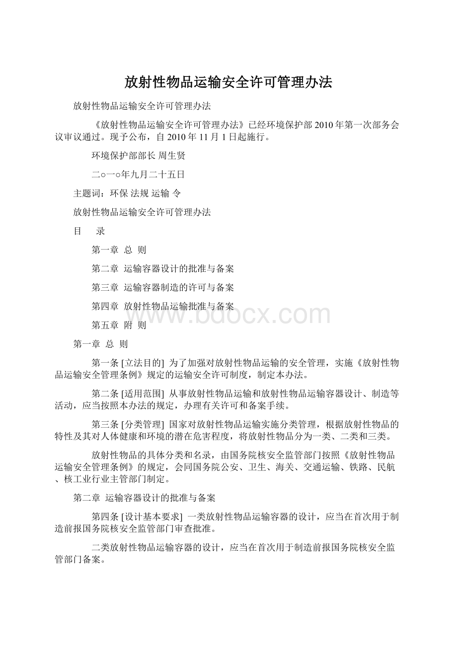 放射性物品运输安全许可管理办法.docx