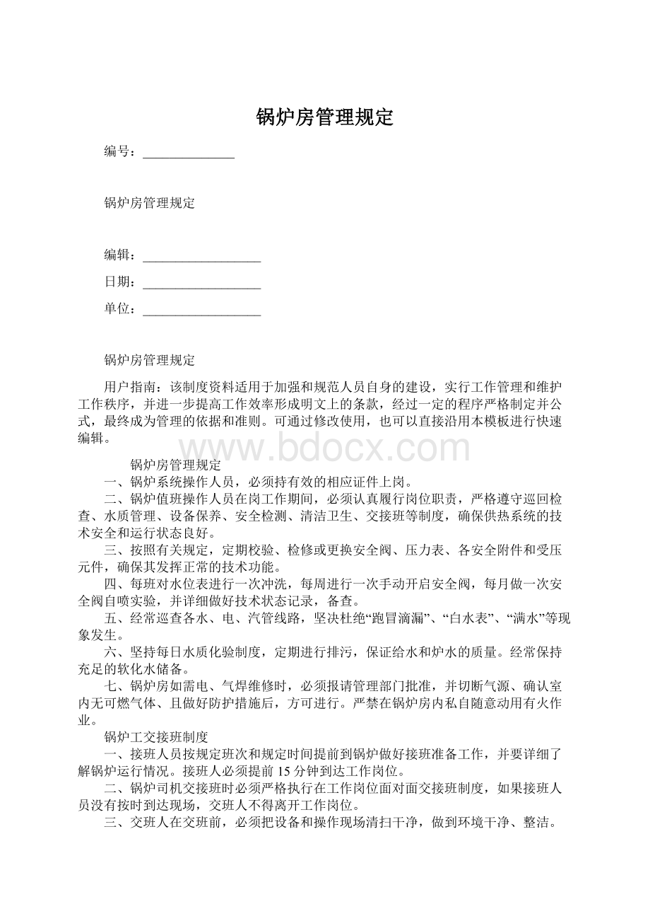 锅炉房管理规定.docx_第1页