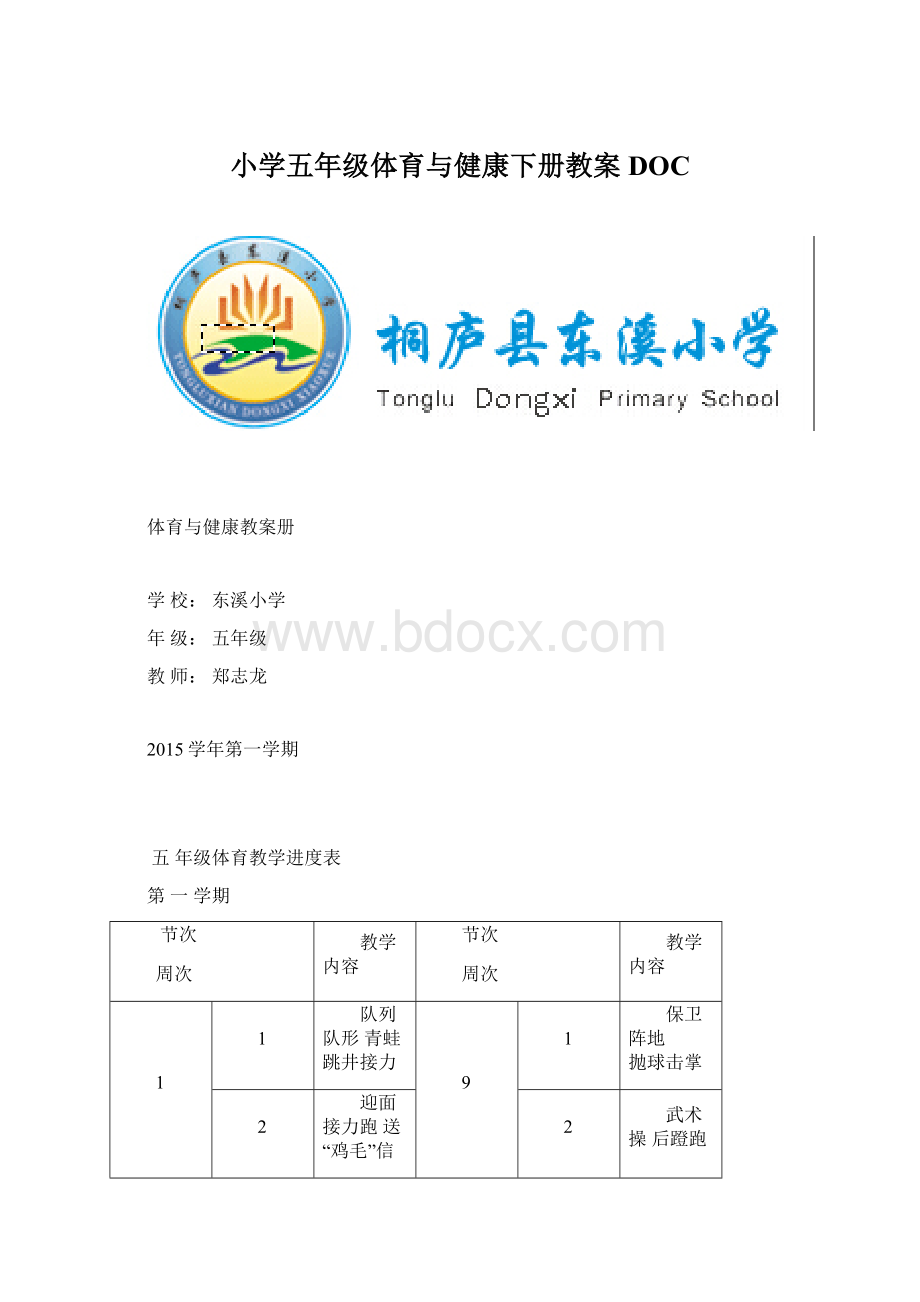 小学五年级体育与健康下册教案DOC.docx