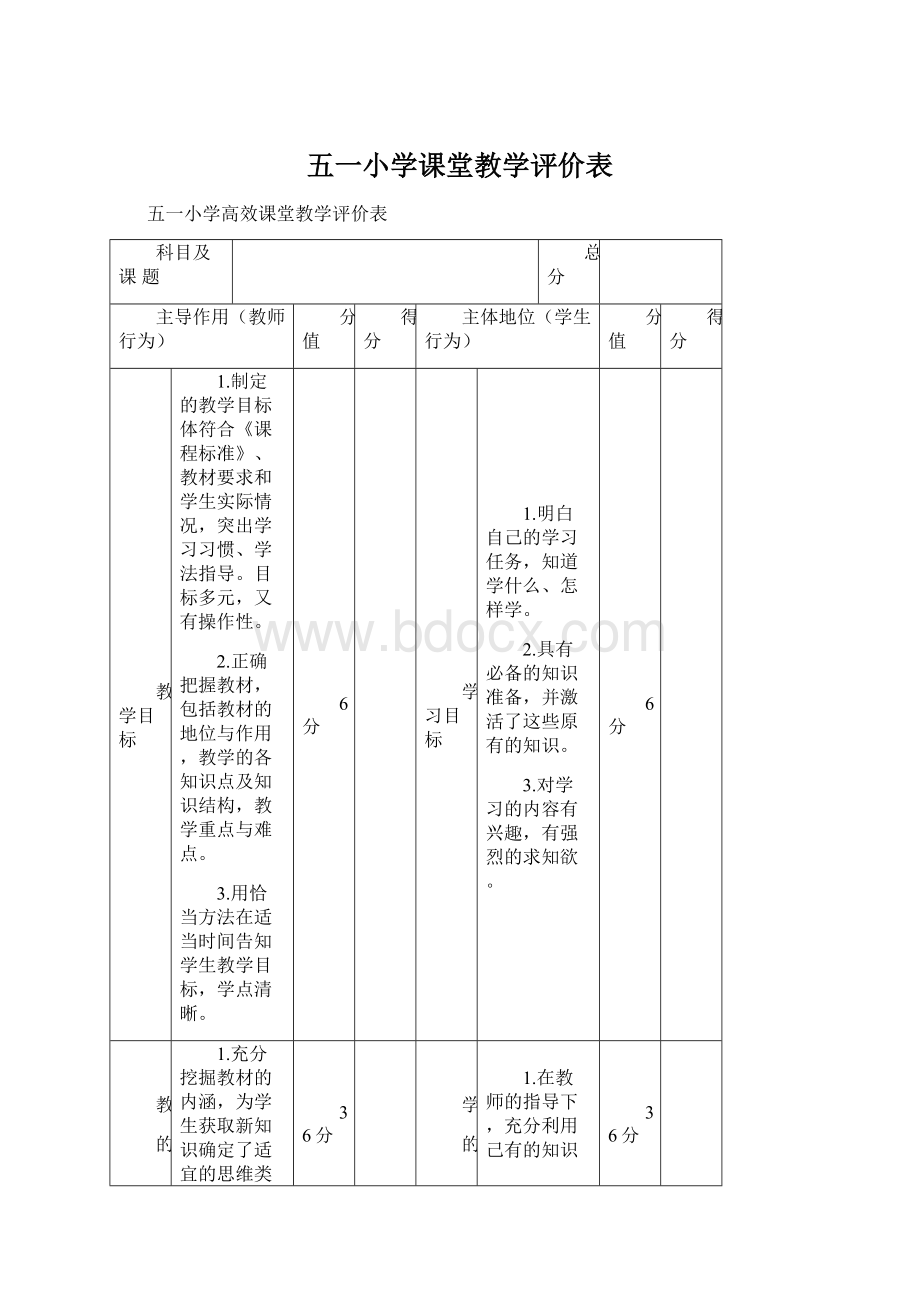 五一小学课堂教学评价表.docx_第1页