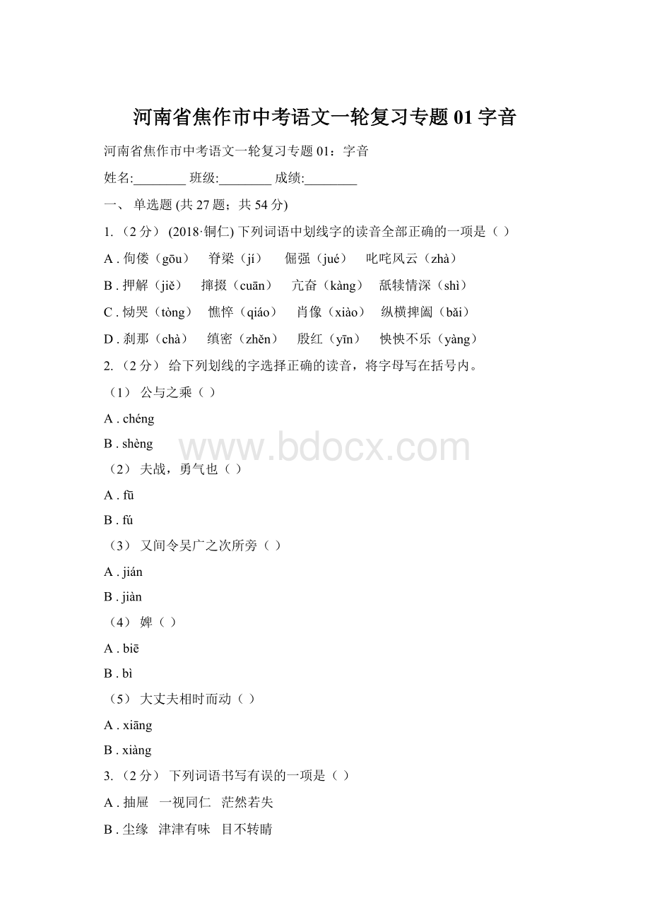 河南省焦作市中考语文一轮复习专题01字音.docx_第1页