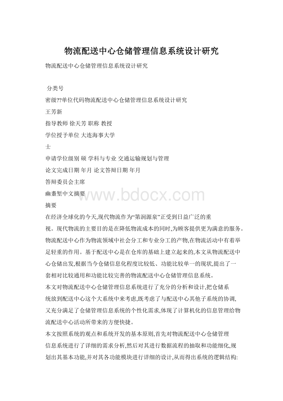 物流配送中心仓储管理信息系统设计研究.docx_第1页