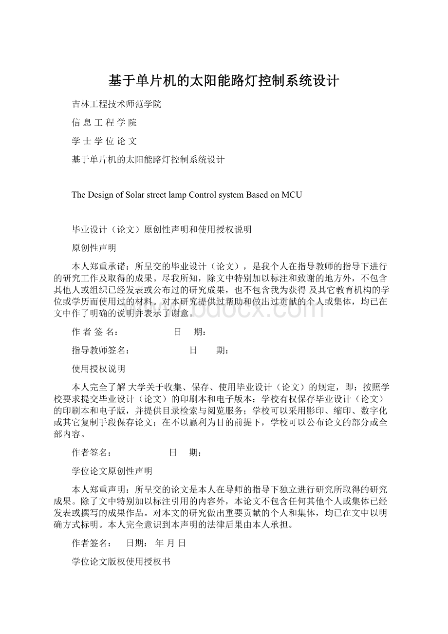 基于单片机的太阳能路灯控制系统设计Word格式文档下载.docx_第1页