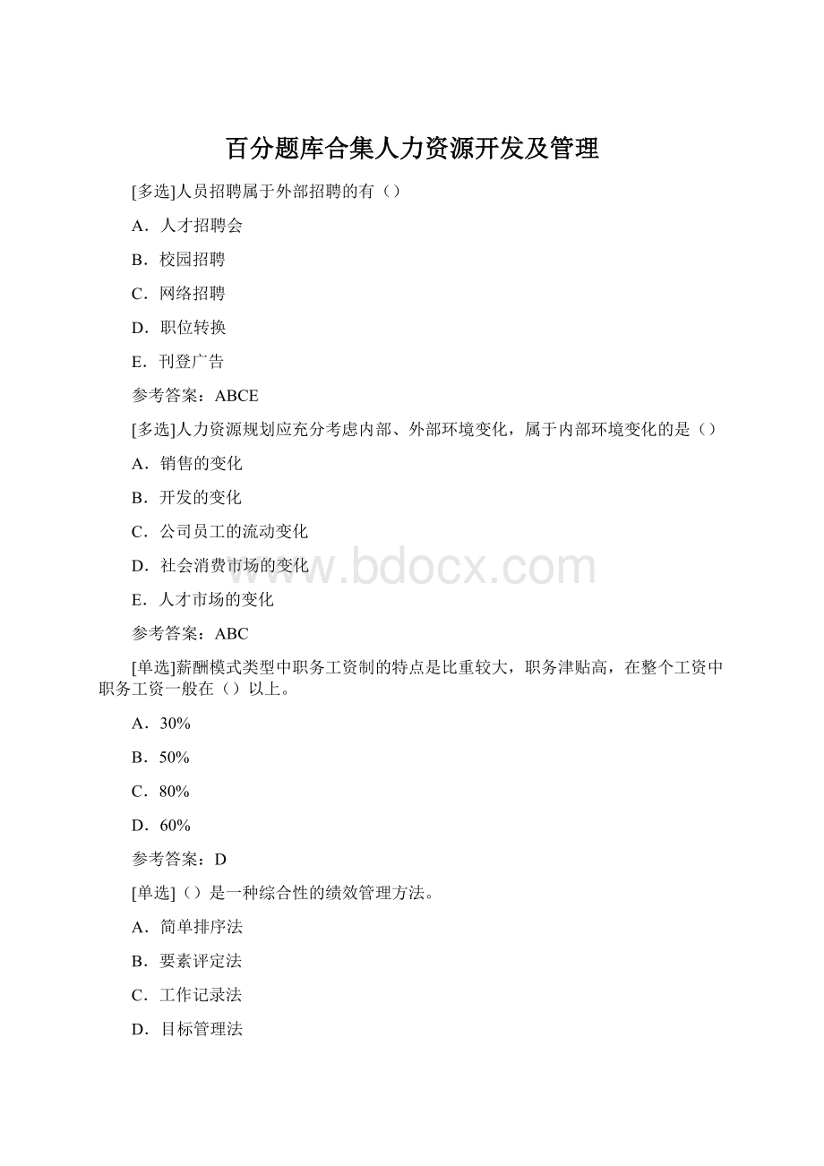 百分题库合集人力资源开发及管理Word下载.docx_第1页