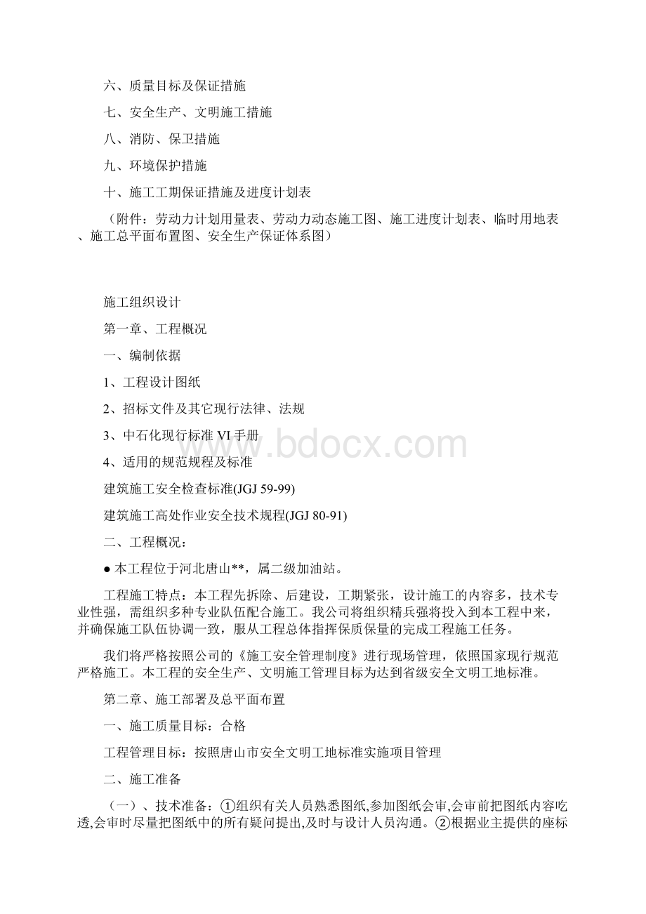 河北省加油站改造工程施工组织设计.docx_第2页