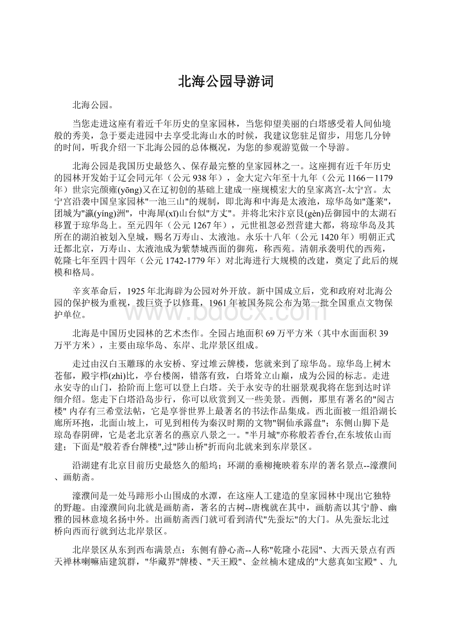 北海公园导游词Word格式文档下载.docx