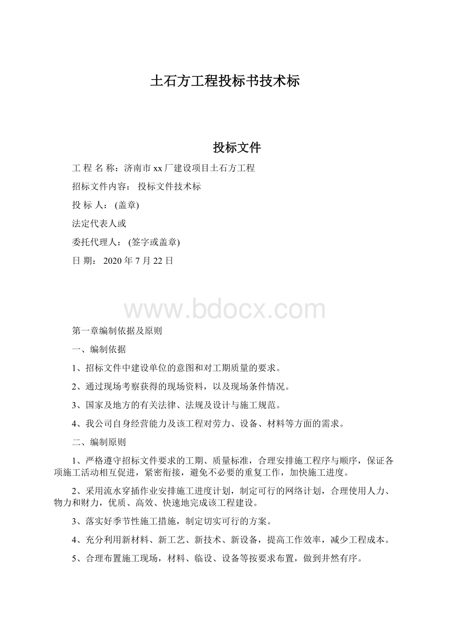 土石方工程投标书技术标.docx_第1页