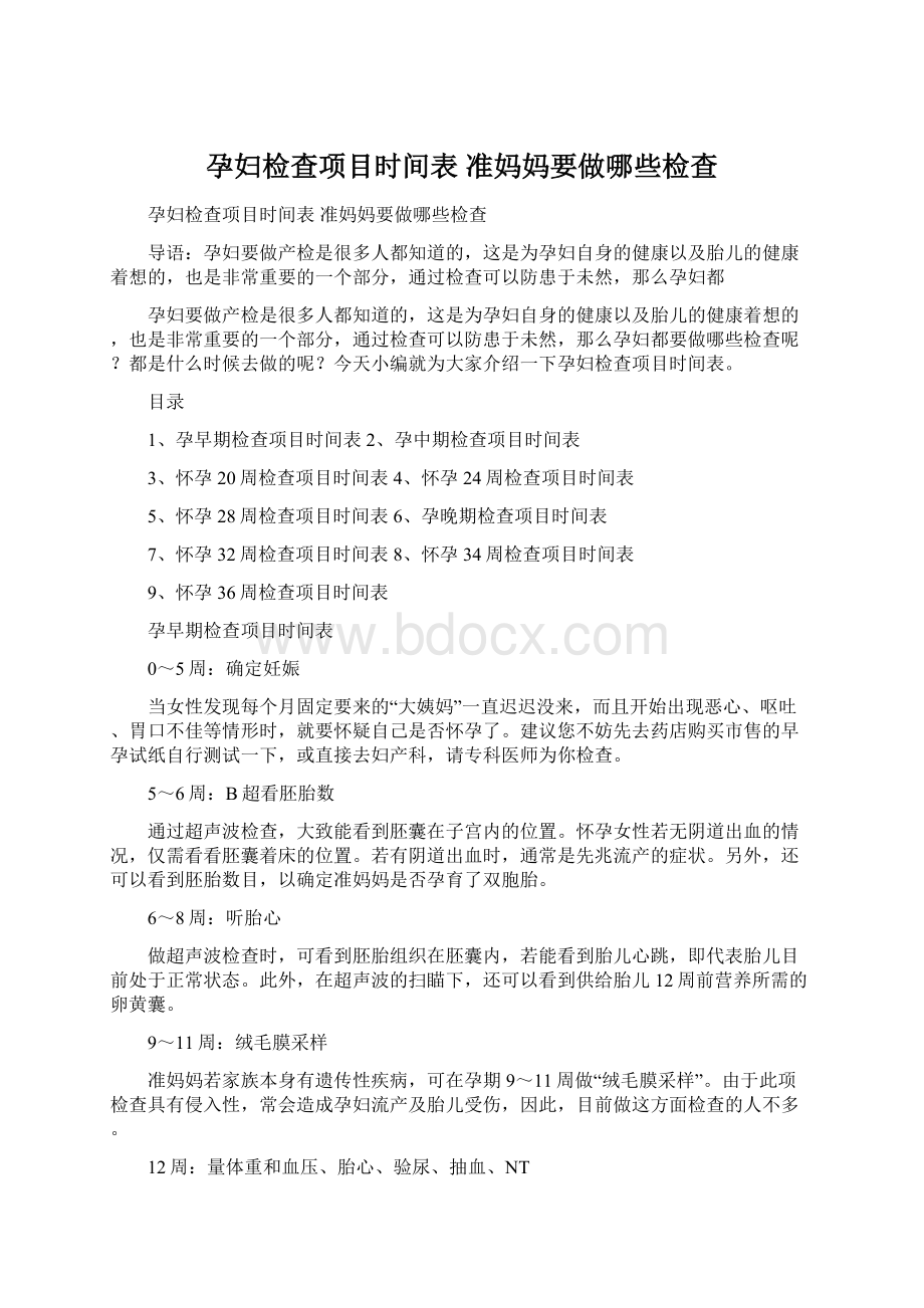 孕妇检查项目时间表 准妈妈要做哪些检查Word格式.docx_第1页