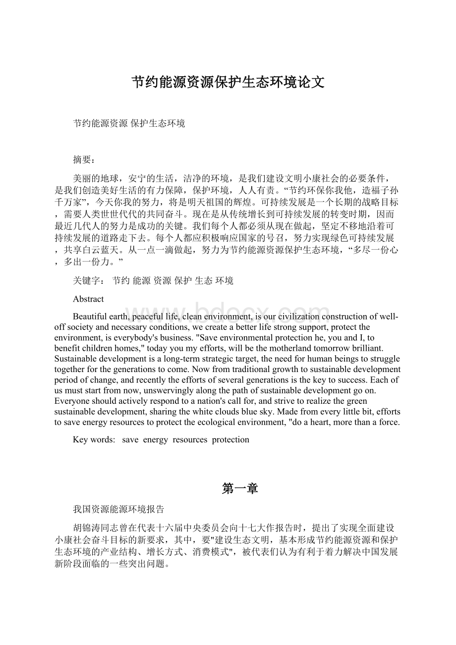 节约能源资源保护生态环境论文Word文档下载推荐.docx_第1页