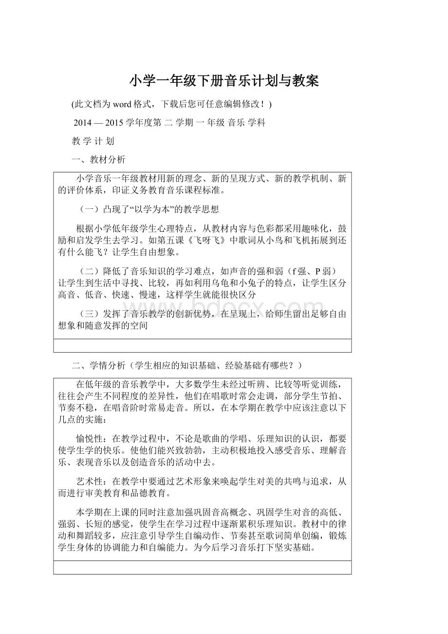 小学一年级下册音乐计划与教案Word下载.docx